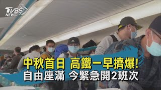 中秋首日 高鐵一早擠爆! 自由座滿 今緊急開2班次 |20201001#TVBS