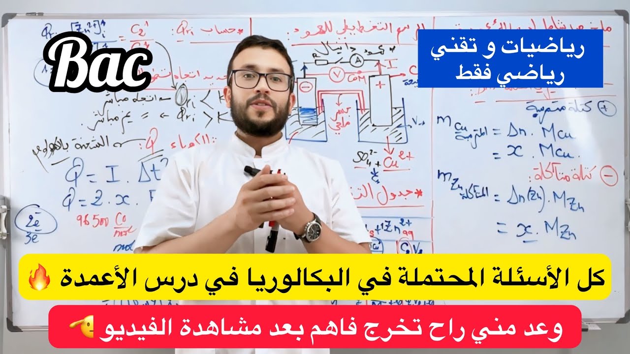 الأعمدة | كل الأسئلة المحتملة في البكالوريا 🔥 خاص بشعبتي رياضيات و تقني رياضي فقط