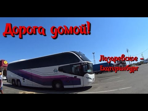Отпуск закончился / Дорога домой!