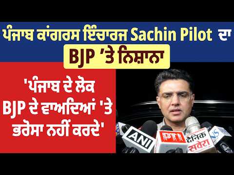 ਪੰਜਾਬ ਕਾਂਗਰਸ ਇੰਚਾਰਜ Sachin Pilot ਦਾ BJP ’ਤੇ ਨਿਸ਼ਾਨਾ, 'ਪੰਜਾਬ ਦੇ ਲੋਕ BJP ਦੇ ਵਾਅਦਿਆਂ 'ਤੇ ਭਰੋਸਾ ਨਹੀ ਕਰਦੇ
