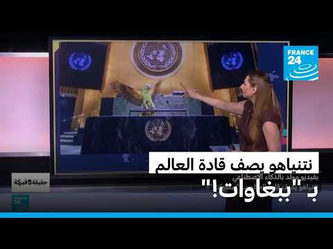 بفيديو مولد بالذكاء الاصطناعي، نتنياهو يصف قادة العالم ب " ببغاوات "!