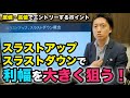 【分析】スラストアップ/ダウンで利益を出す【テクニカル手法】