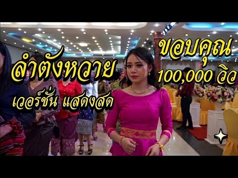 ลำตังหวายเผ่าบรู | ລຳຕັງຫວາຍເຜົ່າບຣູ - SoundESan Music OFFICIAL 