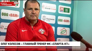 Главный тренер «Спарты-КТ» Олег КОЛЕСОВ: «Только в таких играх можно идти дальше»