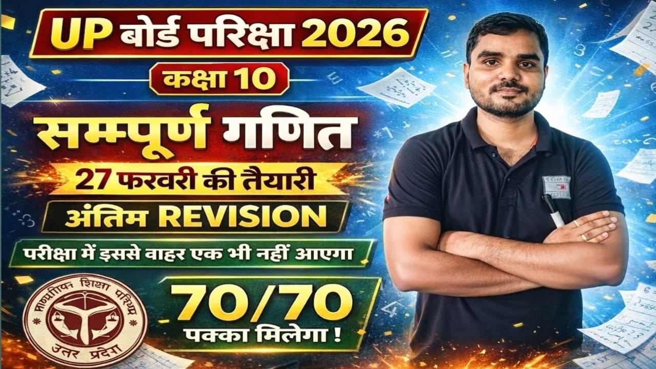 कक्षा 10 गणित: सम्पूर्ण रिवीजन (One Shot) | UP Board Exam 2026 | 27 February Special