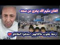 بعد فاجعة أطفا_ل أولاد جلال.. سليم يناشد الجميع: أوقفوا تداول الفيديوهات
