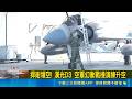 漢光第3天！空軍演練無人機勘查搶修跑道 車載劍一飛彈警戒防敵｜三立新聞LIVE