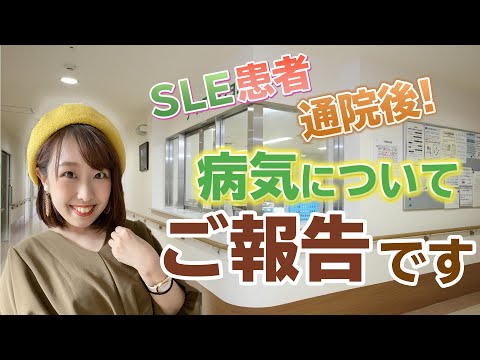 【難病】13年間闘病中の私の病気についてご報告です【SLE、全身性エリテマトーデス、膠原病】