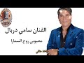         محبوبي روح السمارة