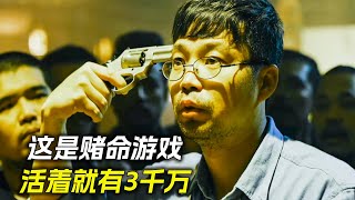 小夥參加賭命遊戲，一顆子彈100萬，結果贏了3千多萬，科幻，奇幻，電影，解說，獵奇，懸疑，冒險，超能力