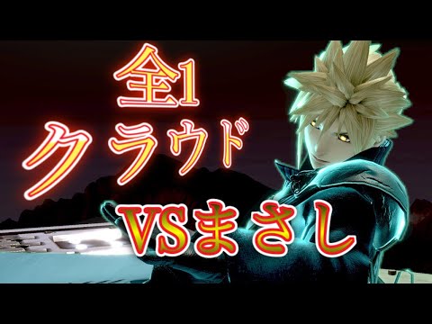 【スマブラSP】全１クラウドまさしさんとの対戦！上手すぎてビビりまくるがまさかの結果に！？【日本最強VIPクラウド】