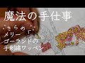 [魔法の手仕事]きらめくメリーゴーランドのビーズ刺繍でディズニーファンキャップをリメイク[刺繍リメイク]