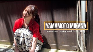 【blt graph.】blt graph.vol.81 山本望叶（NMB48） 撮影メイキング動画