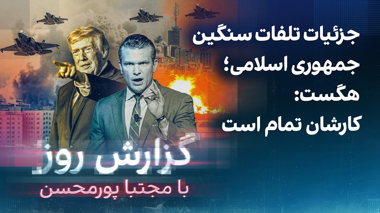 گزارش روز با مجتبا پورمحسن: جزئیات تلفات سنگین جمهوری اسلامی؛ هگست: کارشان تمام است
