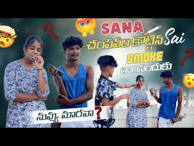 Sana చంపవల కొట్టిన Sai Smoke తాగినందుకు నువ్వు మారవా?​⁠@gullyporis3121 class=