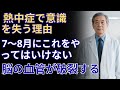 50歳を過ぎたら7～8月にこの行動は絶対NG。“脳の血管が破裂します”。致命的な脳出血を防ぐ意外に簡単な方法| 高齢者の健康｜教訓｜哲学｜高齢者の知恵｜シニアの人生 | 長生きの知恵｜オーディオブック