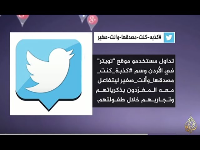 نشرة تويتر - كذبة كنت مصدقها وانت صغير