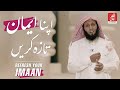 Refresh your imaan  reminder by sheikh mansour salimi