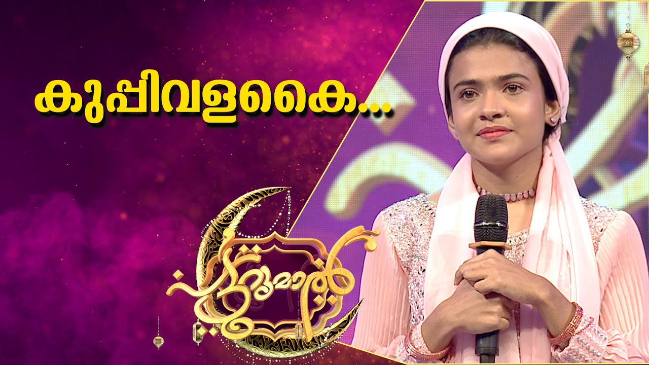 കുപ്പിവളകൈ.....ഒപ്പന പാട്ടുമായി ഷംല പട്ടുറുമാലിൽ | Shamla Oppana Songs | Mappila Songs | Patturumal