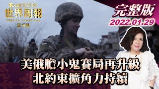 【完整版上集20220129】美俄膽小鬼賽局再升級 北約東擴角力持續 TVBS文茜的世界周報亞洲版 20220129 X 富蘭克林‧國民的基金