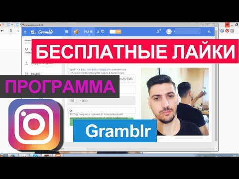 Бесплатные лайки для Инстаграм. Как использовать программу Gramblr