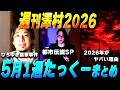 【週刊澤村2026】5月第1週たっくー動画まとめ【たっくー切り抜き】