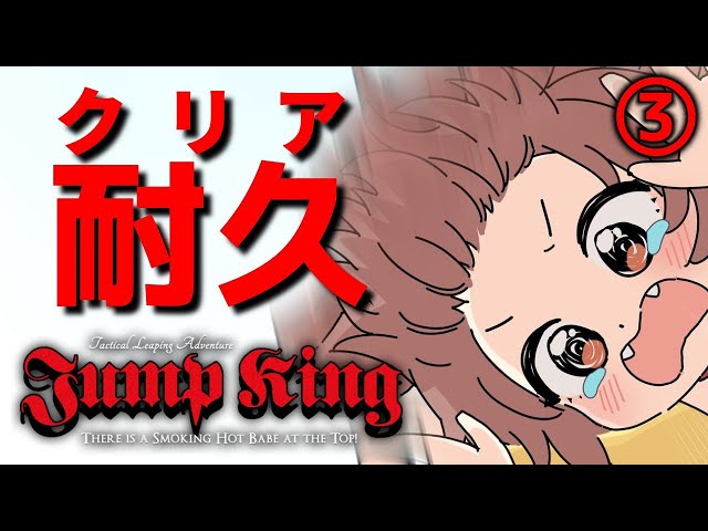 その３【地獄耐久】クリアするまで終われないジャンプキング【Jump King】のサムネイル