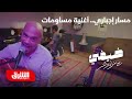 مسار إجباري أغنية مساومات ضيفي مع معتز الدمرداش مسار إجباري أغنية مساومات ضيفي مع معتز الدمرداش