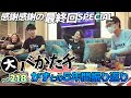【 #大バかたチ 】最終回 泣いても笑ってもこれが最後の #大バかたチ ！