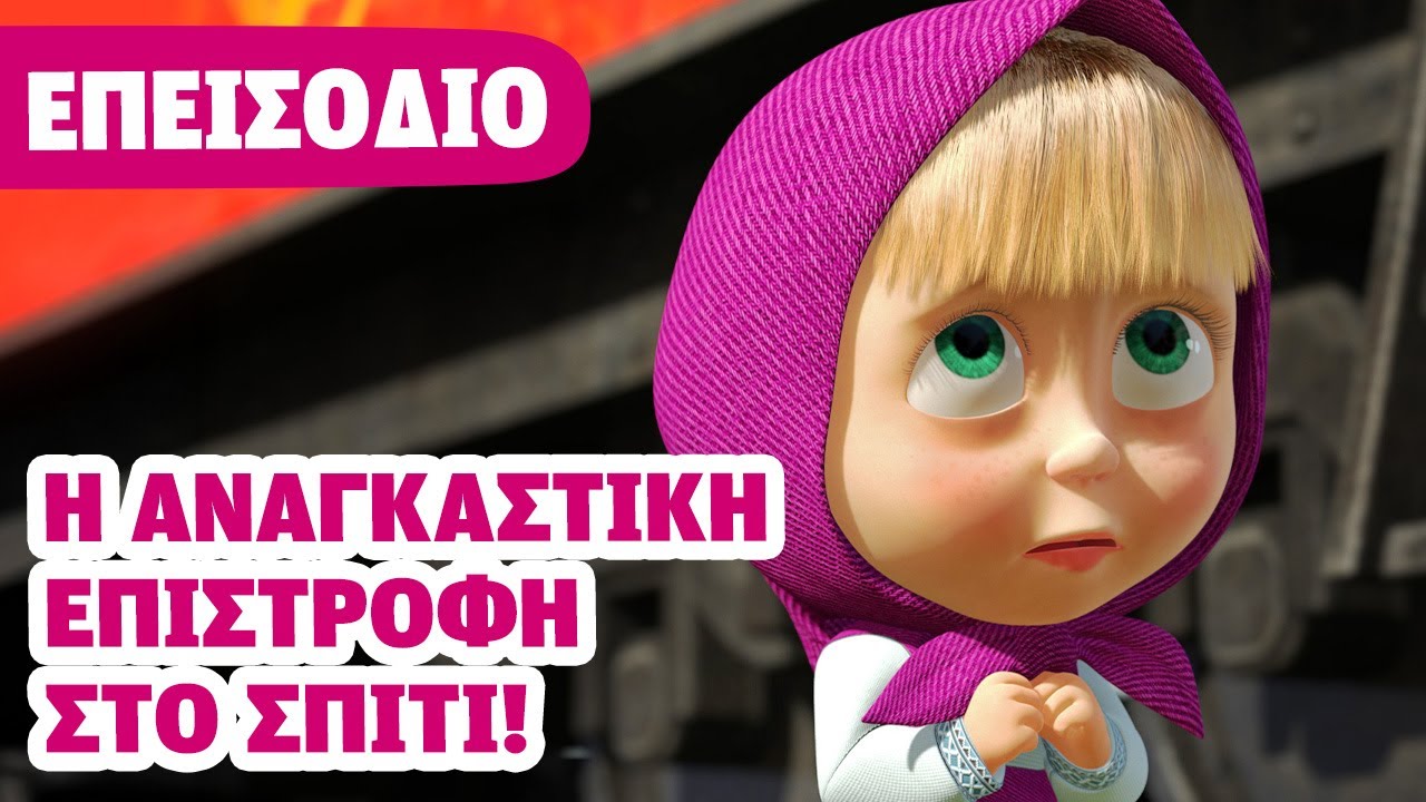 Η Μάσα και ο Αρκούδος 💥 ΝΕΟ ΕΠΕΙΣΟΔΙΟ 💥 Η αναγκαστική επιστροφή στο σπίτι! 🚂🪰  (Επεισόδιο 53)