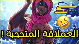 لو عرض انمي هجوم العمالقة في قناة سبيستون  | العملاقة المحجبة