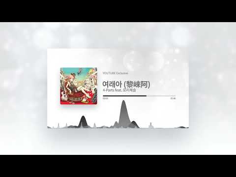 S.I.D-Sound - 여래아 (黎崍阿) Original Ver.