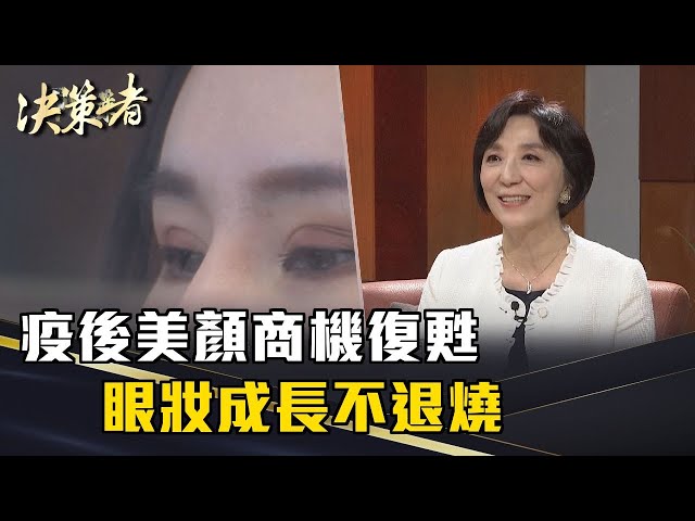 《決策者》李琳媛｜疫後美顏商機復甦 眼妝成長不退燒