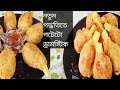 নতুন পদ্ধতিতে আলুর তৈরি এই নাস্তা একবার শুধু তৈরি কর সব্বাই  লুটে ফুটে খাবে।Potato Snacks.