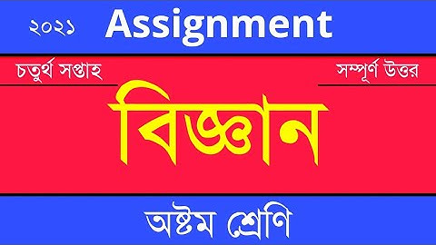 Answer Sheet of Home Science (Assignment) || বিজ্ঞান ।। Class 8 ।। 2021 (4th Week) ।। Open School
