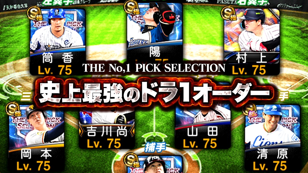 史上最強のドラ１オーダー完成です【プロスピA】【リアルタイム対戦】