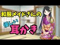 ［#ASMR / #耳かき］ 浅い耳かき→深い耳かき♡和服メイドさんのご奉仕　 @グミキャンディー ASMR