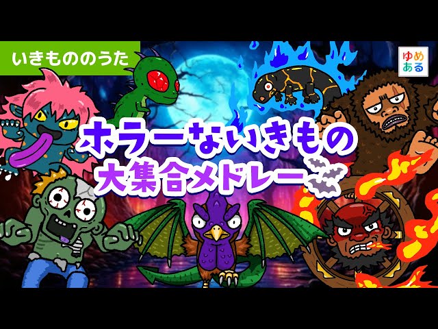 ホラーないきもの大集合メドレー