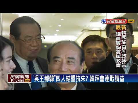 結盟抗朱？ 吳敦義.王金平.韓國瑜.郝龍斌餐敘－民視新聞