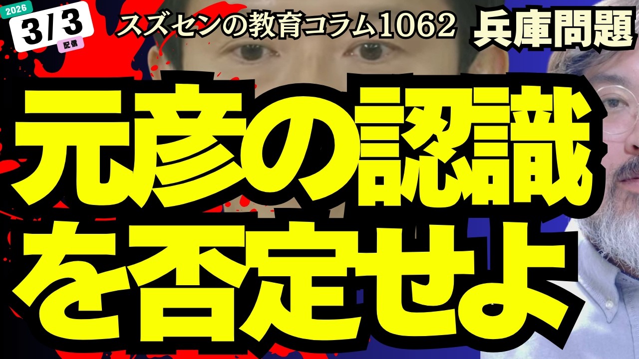 スズセンの教育コラム１０６２「元彦の認識を否定せよ」