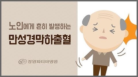 [창원파티마병원] 만성경막하출혈