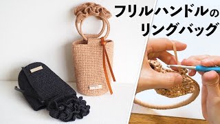 フリルハンドルのリングバッグ（ボルニー）Crochet Bag Tutorial