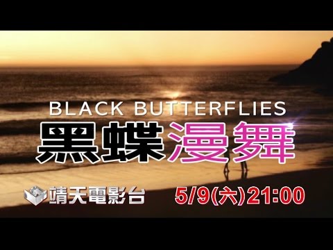 中華電信MOD［靖天電影台］女性影展—黑蝶漫舞