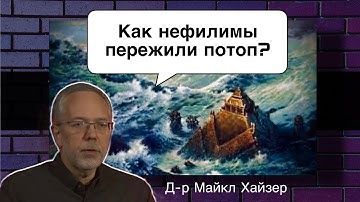 Как нефилимы (исполины, гиганты, великаны) смогли пережить потоп? | Д-р Майкл Хайзер 