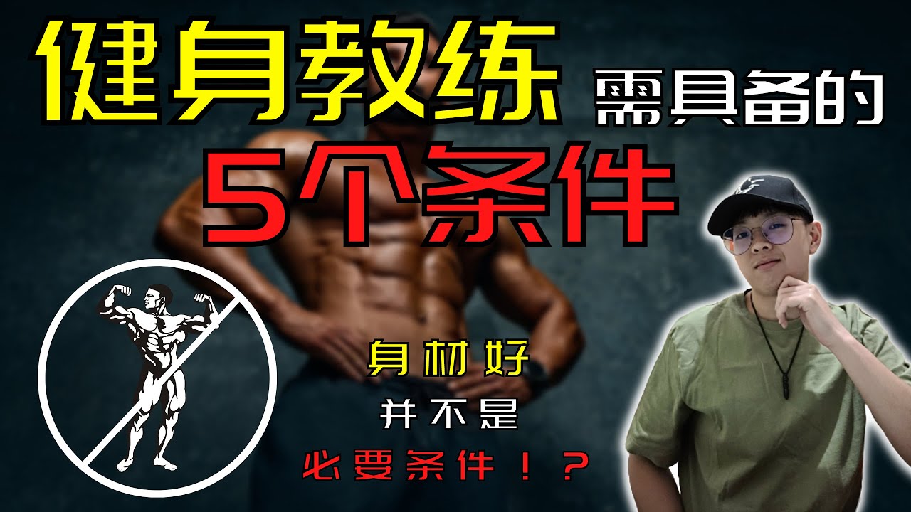 【健身教练】需具备的5个条件｜健身教练的条件｜健身教练的收入