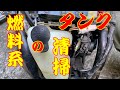 ② YAMAHA 3KJ ジョグ ポシェ ゆっくり修理 ガソリンタンク の 掃除