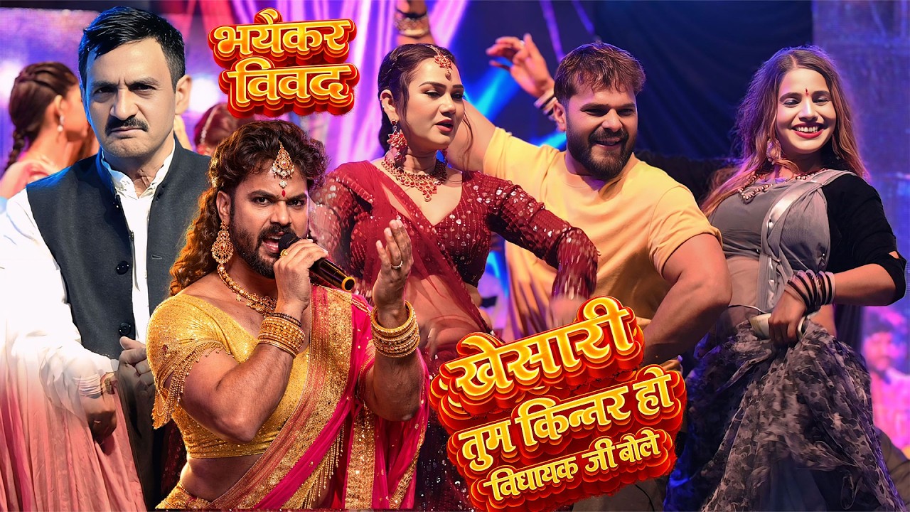 खेसारी तू पक्का किन्न**र हो Khesahri Kinnar hae Sunil Panday Vivadit Bat Bole Stage Shwo