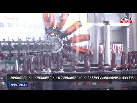 რომელია საქართველოს 10 უმსხვილესი სავაჭრო პარტნიორი ქვეყანა