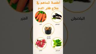 أطعمة تساهم في علاج فقر الدم #recipes #food #cooking #وصفات