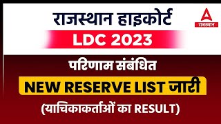High Court LDC परिणाम संबंधित New Reserve List जारी | LDC Latest News